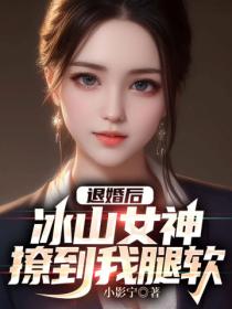 退婚后,冰山女神撩到我腿软