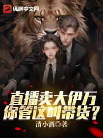 直播卖大伊万,你管这叫带货?