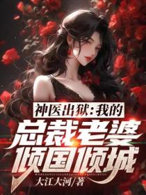 神医出狱:我的总裁老婆倾国倾城
