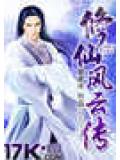 修仙风云传