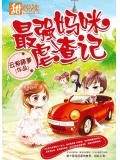 最强妈咪虐渣记