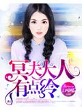 冥夫大人有点冷