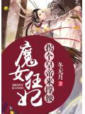 魔女狂妃：拐个皇帝来撑腰