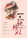一品纨绔妃