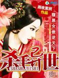杀手异世:腹黑女傲逆天下