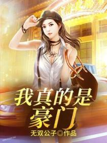 我真的是豪门
