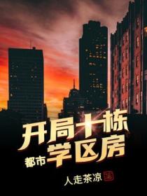 都市:开局十栋学区房