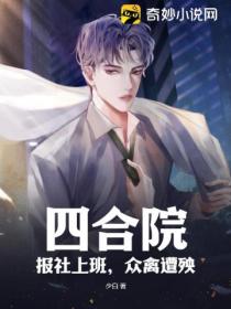 四合院:报社上班,众禽遭殃!