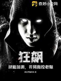 狂飙:技能加满,开局指控老默