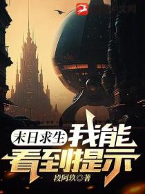 末日求生:我能看到提示