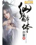 仙骨淬体