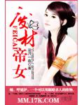 废材帝女