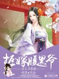 公主不将就：拒嫁腹黑爷