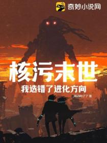 核污末世:我选错了进化方向