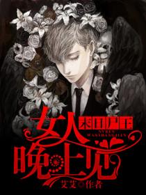 末日尸王,女人晚上见