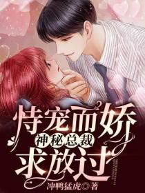 恃宠而娇:神秘总裁求放过