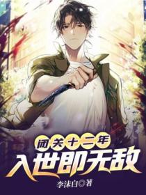 闭关十二年:入世即无敌