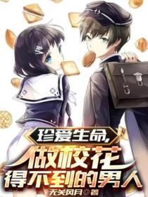珍爱生命,做校花得不到的男人