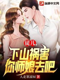 徒儿,下山祸害你师娘去吧