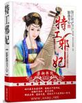 特工邪妃