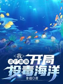 我,丧尸源体,开局投毒海洋