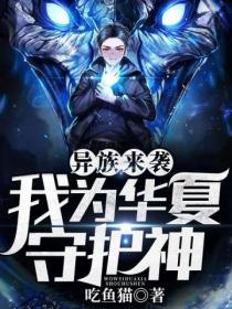 异族来袭:我为华夏守护神