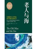 老人与海（精装典藏版）