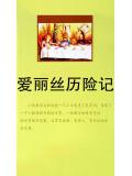 爱丽丝历险记