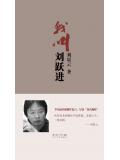我叫刘跃进