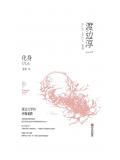 化身