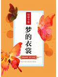 梦的衣裳