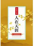 人在天涯