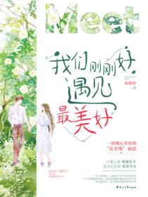 我们刚刚好,遇见最美好