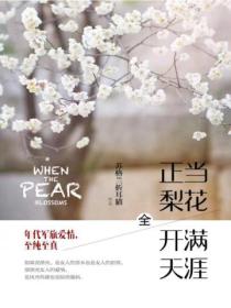 正当梨花开满天涯(全)