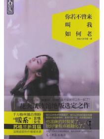 你若不曾来,叫我如何老
