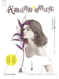我路过青春,却错过你