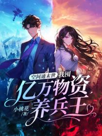 空间通末世:我囤亿万物资养兵王