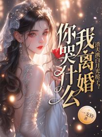 渣夫携白月光抢子?我离婚你哭什么