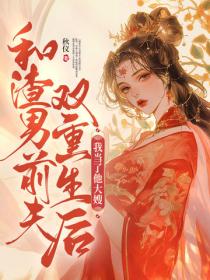 和渣男前夫双重生后,我当了他大嫂