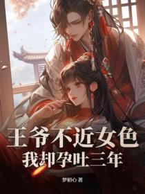 王爷不近女色，我却孕吐三年