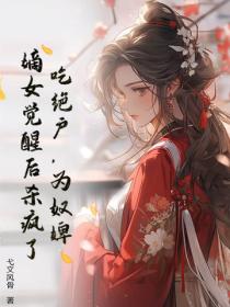 吃绝户,为奴婢,嫡女觉醒后杀疯了