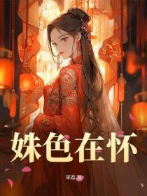 姝色在怀