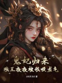 鬼妃归来,残王夜夜被我吸龙气!
