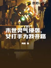 末世灵气侵袭,女打手为我开路