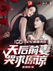 神豪:记忆被曝光后,天后前妻哭求原谅!