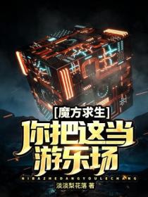 魔方求生:你把这当游乐场?
