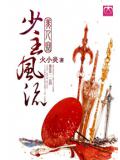 美人寨,少主风流