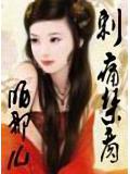赤痛禁脔