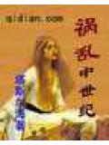 祸乱中世纪