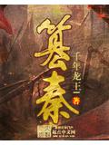 篡秦
